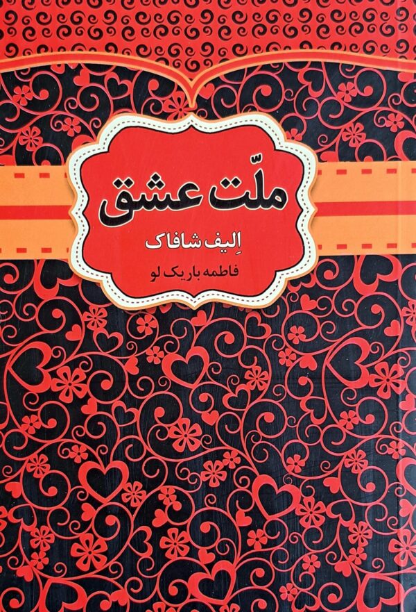 کتاب ملت عشق