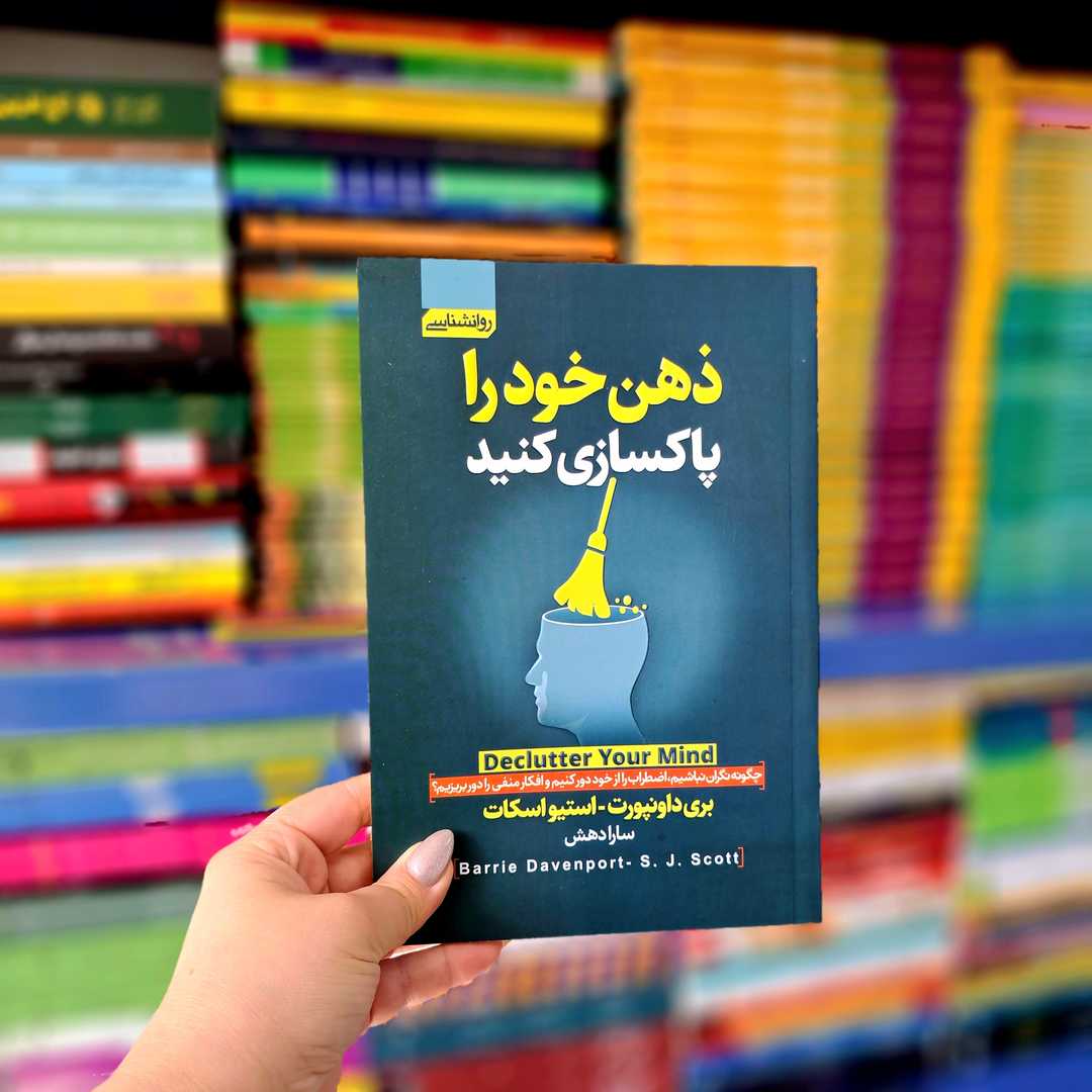 کتاب ذهن خود را پاکسازی کنید
