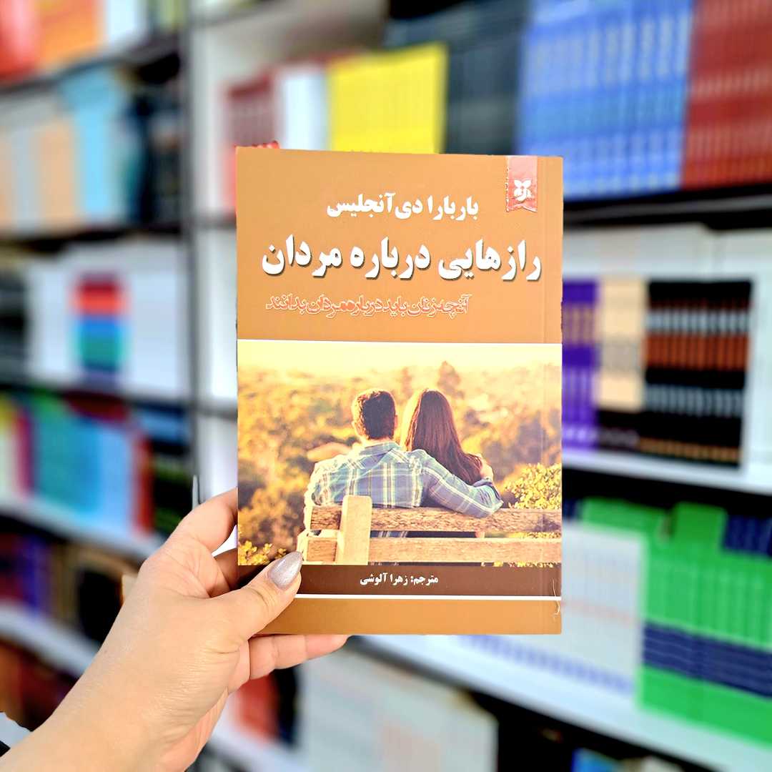 کتاب راز هایی درباره مردان