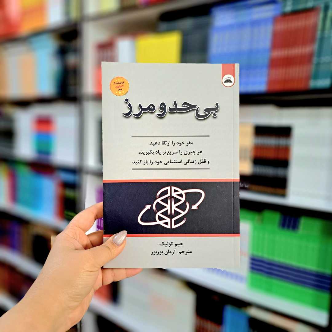 کتاب بی حد و مرز