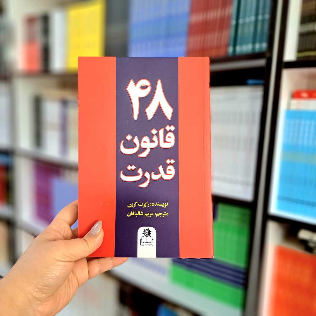 کتاب 48 قانون قدرت