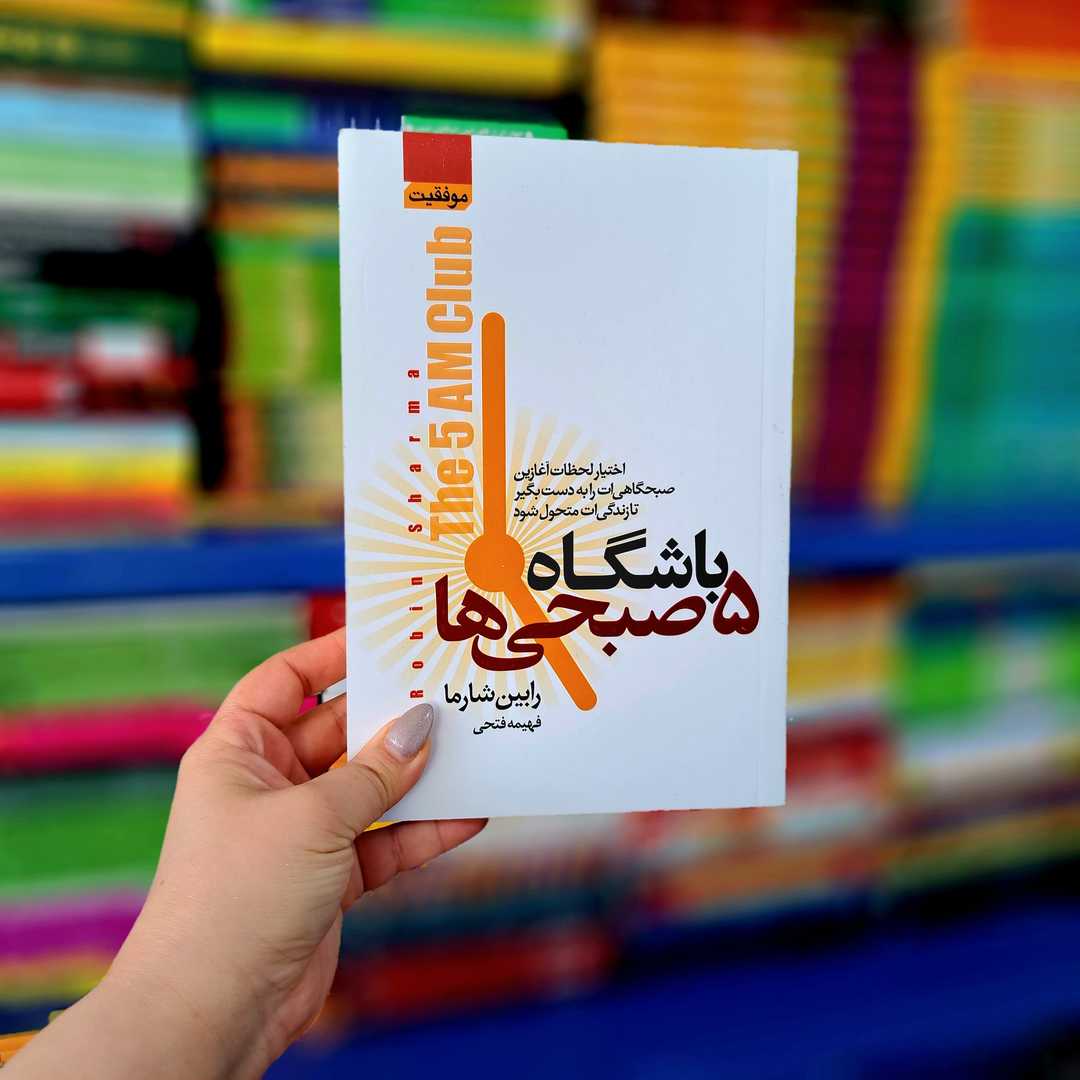 کتاب باشگاه 5 صبحی ها