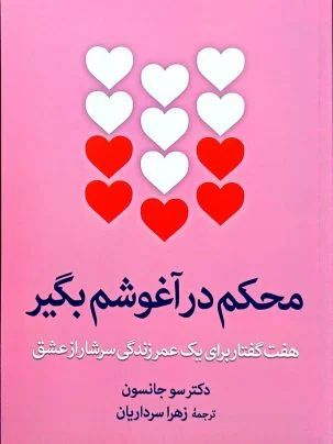 کتاب محکم در آغوشم بگیر: هفت گفتار برای یک عمر زندگی سرشار از عشق