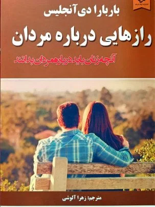 کتاب راز هایی درباره مردان