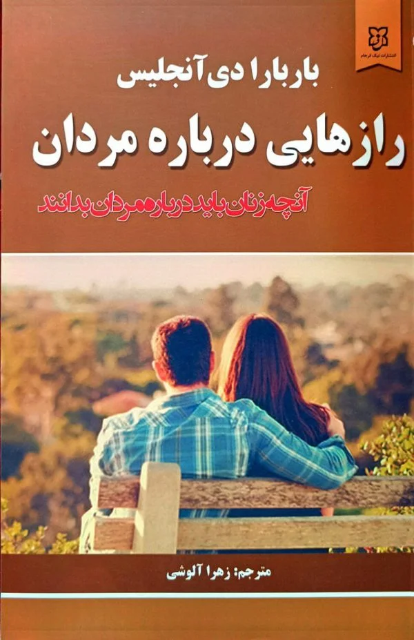 کتاب راز هایی درباره مردان