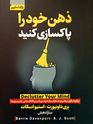 کتاب ذهن خود را پاکسازی کنید