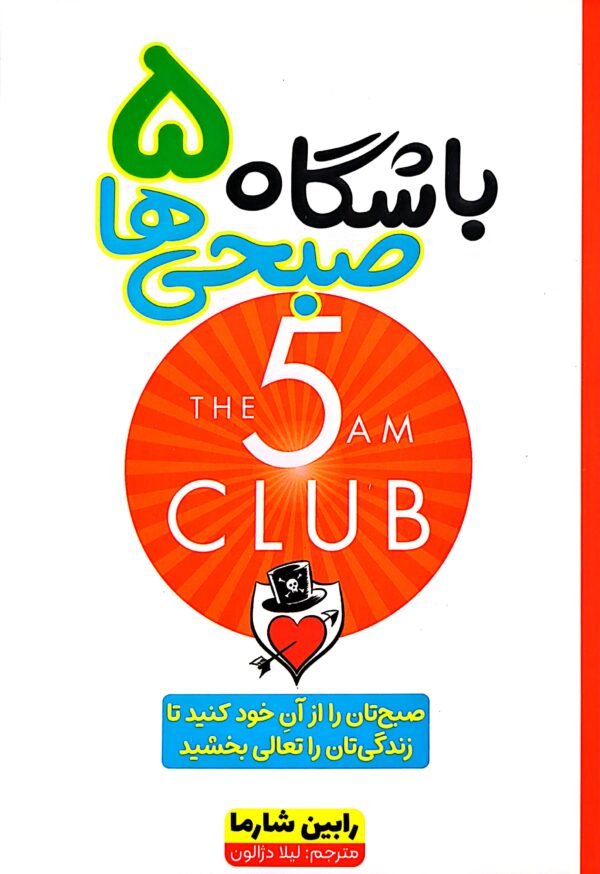 کتاب باشگاه 5 صبحی ها