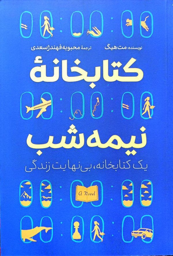 کتاب کتابخانه نیمه شب