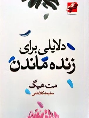 کتاب دلایلی برای زنده ماندن