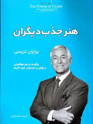 کتاب هنر جذب دیگران