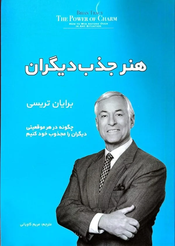 کتاب هنر جذب دیگران