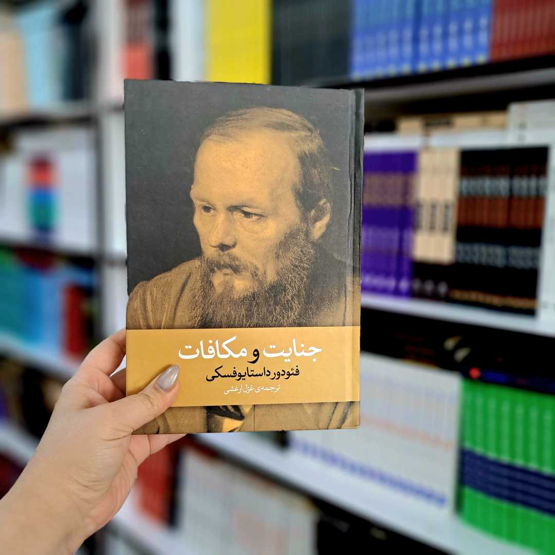 کتاب جنایت و مکافات (جلد سخت)