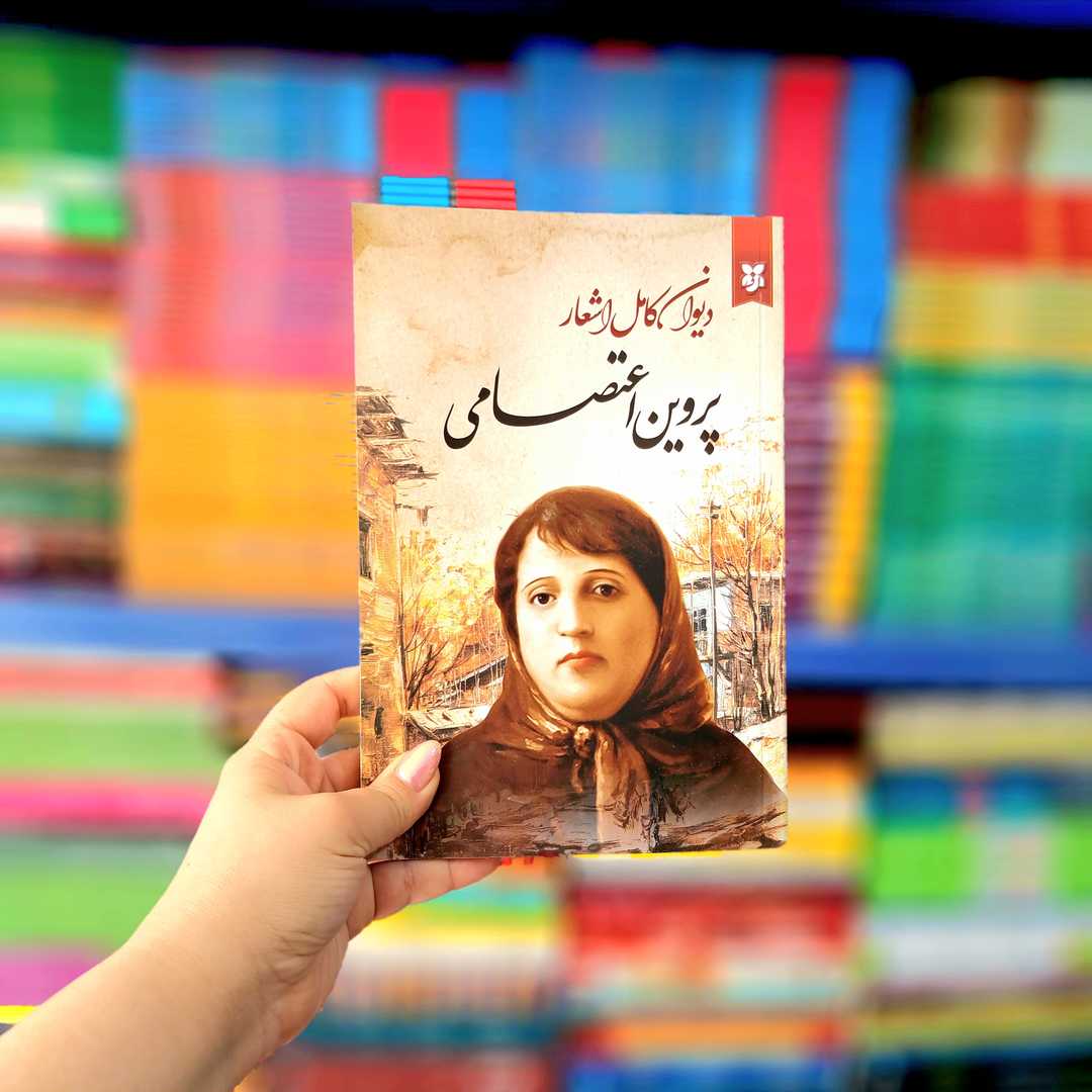 کتاب دیوان کامل اشعار پروین اعتصامی