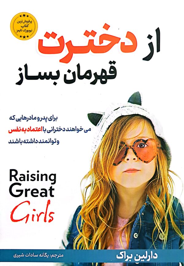 کتاب از دخترت قهرمان بساز