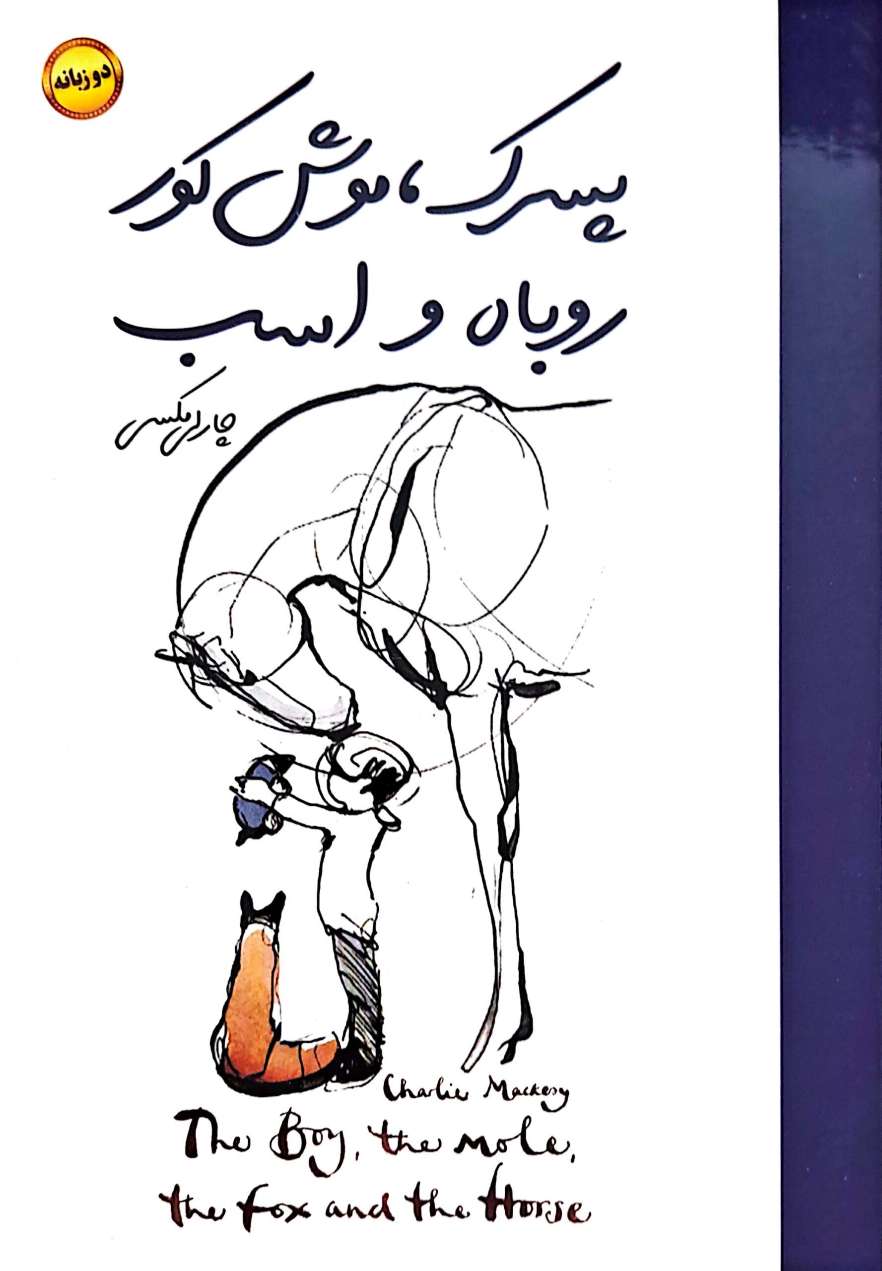 کتاب پسرک، موش کور، روباه و اسب