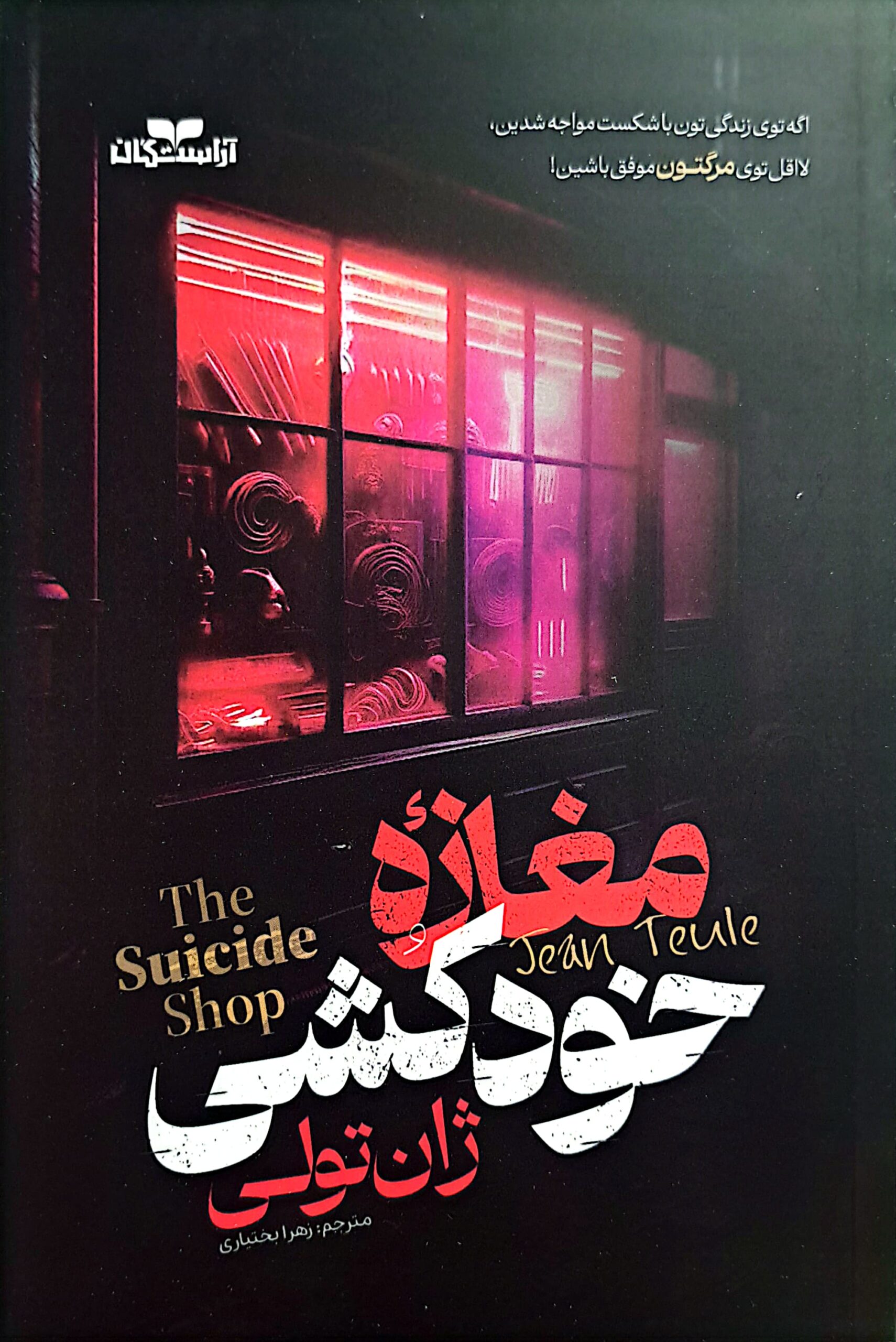 مغازه خودکشی