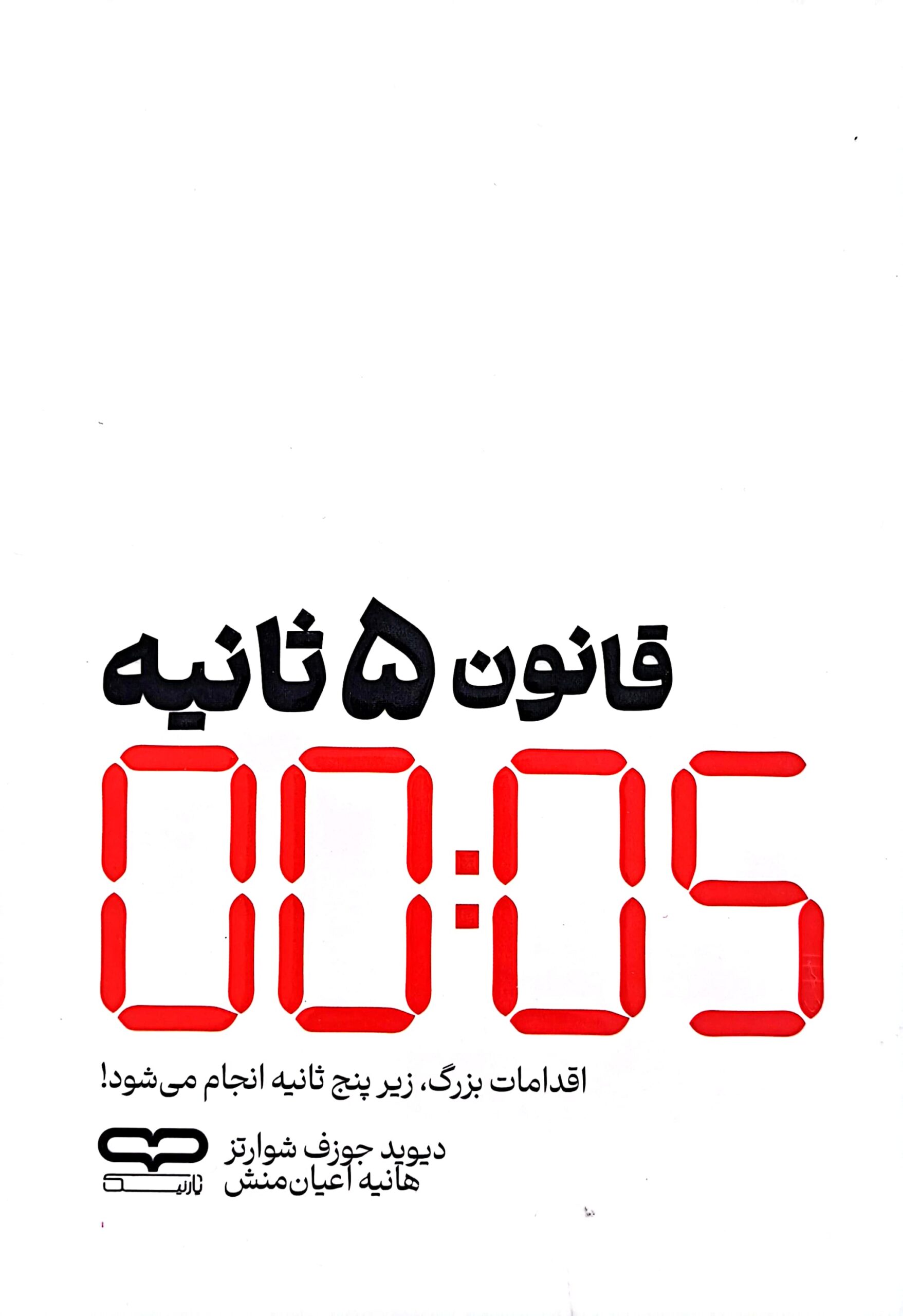 کتاب قانون 5 ثانیه