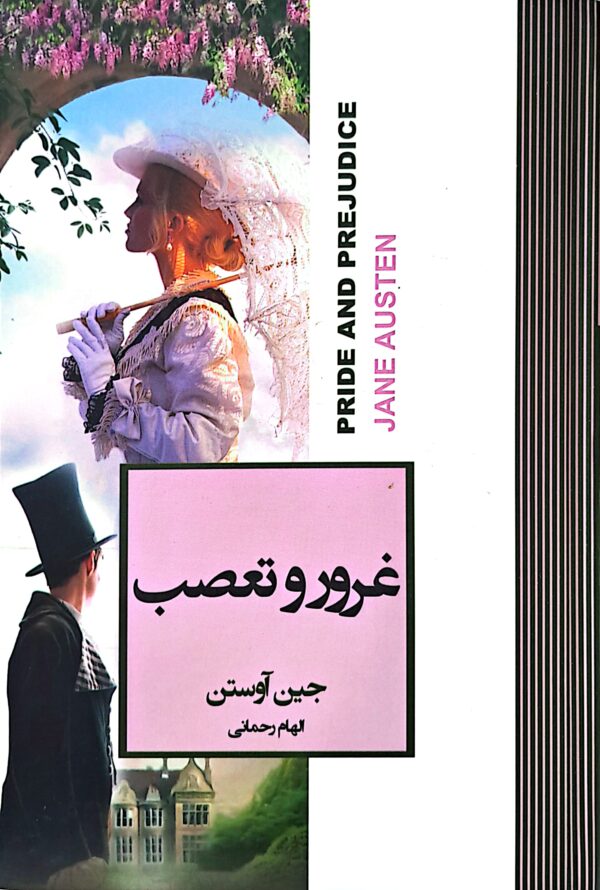 کتاب غرور و تعصب (جلدسخت لب رنگی)