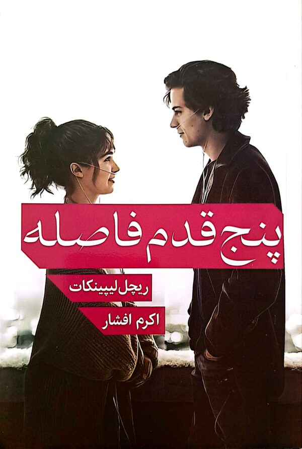 کتاب پنج قدم فاصله