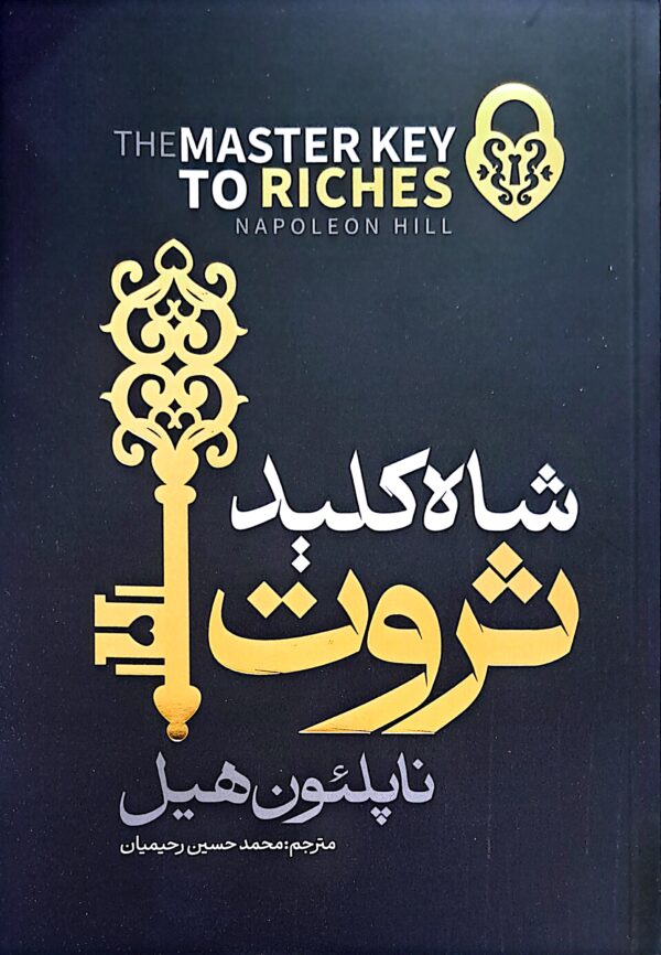 کتاب شاه کلید ثروت