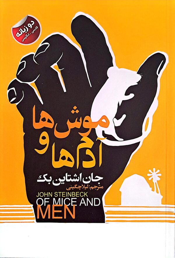 کتاب موش ها و آدم ها