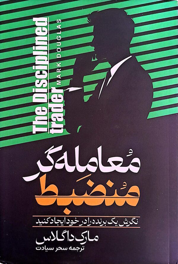کتاب معامله گر منضبط