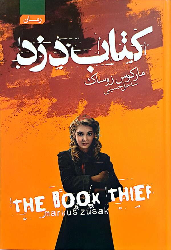 کتاب دزد (جلد سخت لب رنگی)