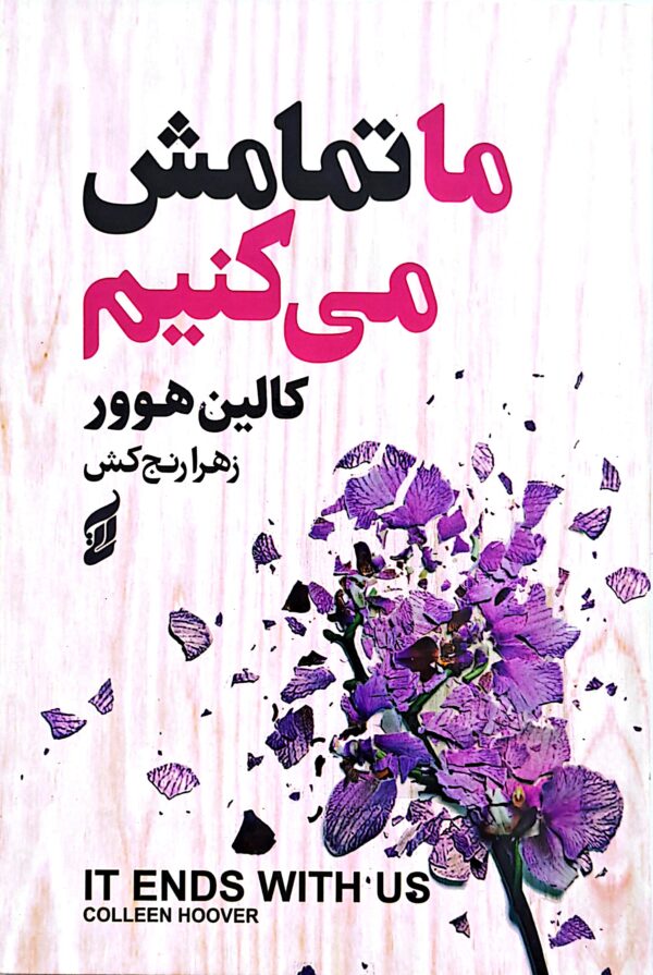 کتاب ما تمامش می کنیم (جلد سخت لب رنگی)