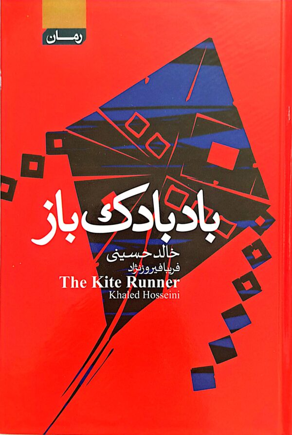 کتاب بادبادک باز (جلد سخت لب رنگی)