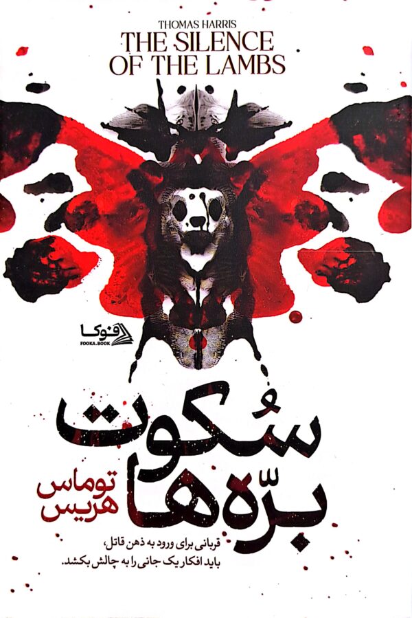 سکوت بره ها