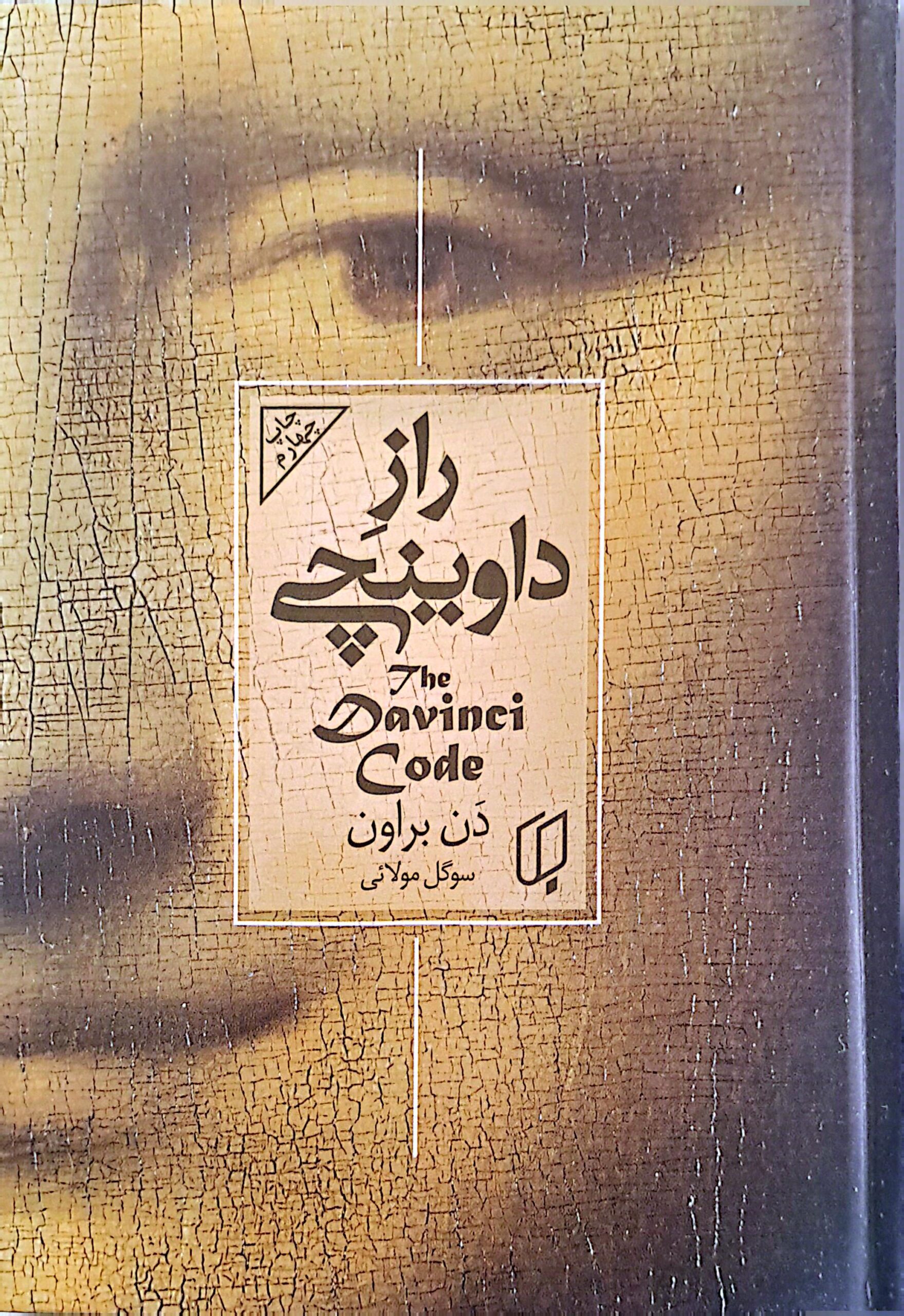 کتاب راز داوینچی (جلد سخت)