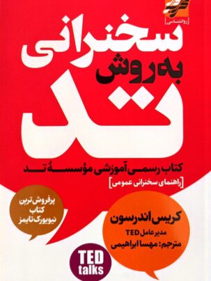 کتاب سخنرانی به روش تد