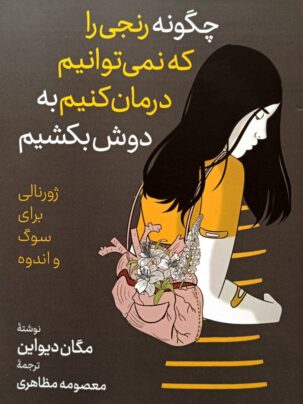 کتاب چگونه رنجی را که نمی توانیم درمان کنیم به دوش بکشیم