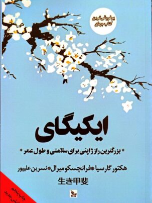 کتاب ایکیگای: بزرگترین راز ژاپنی برای سلامی و طول عمر