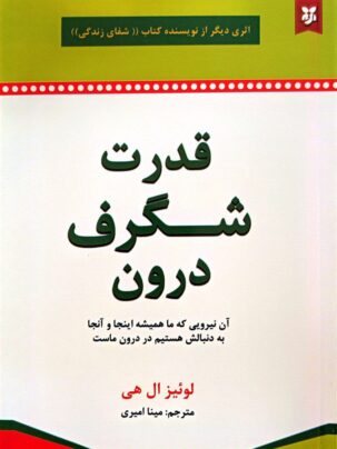 کتاب قدرت شگرف درون