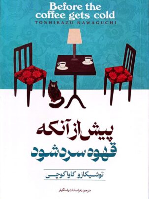 کتاب پیش از آنکه قهوه سرد شود