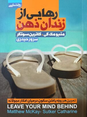 کتاب رهایی از زندان ذهن