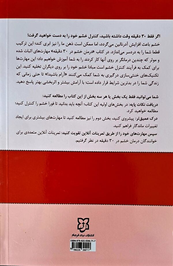 کتاب درمان خشم در 30 دقیقه