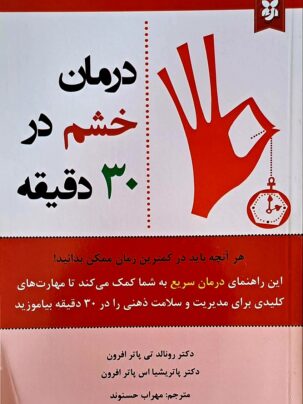 کتاب درمان خشم در 30 دقیقه