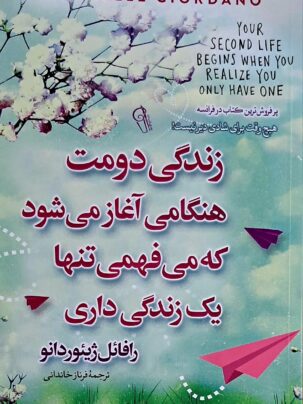 کتاب زندگی دومت هنگامی آغاز می شود که میفهمی تنها یک زندگی داری