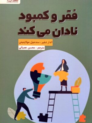 کتاب فقر و کمبود نادان می کند