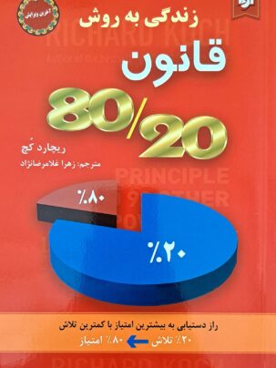 کتاب زندگی به روش قانون 80/20