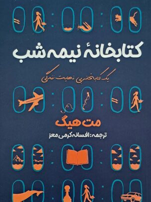 کتاب کتابخانه نیمه شب