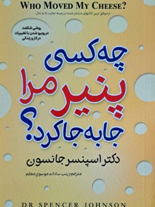 کتاب چه کسی پنیر مرا جابه جا کرد