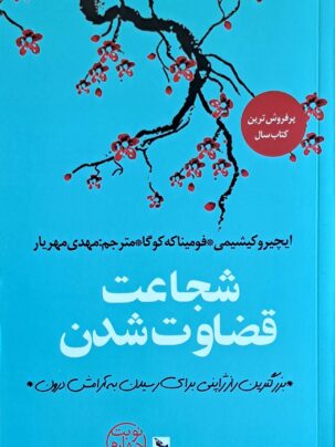 کتاب شجاعت قضاوت شدن: بزرگترین راز ژاپنی برای رسیدن به آرامش درون