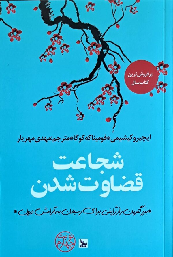 کتاب شجاعت قضاوت شدن: بزرگترین راز ژاپنی برای رسیدن به آرامش درون