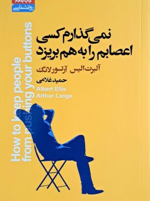 کتاب نمی گذارم کسی اعصابم را بهم بریزد