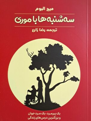 کتاب سه شنبه ها با موری