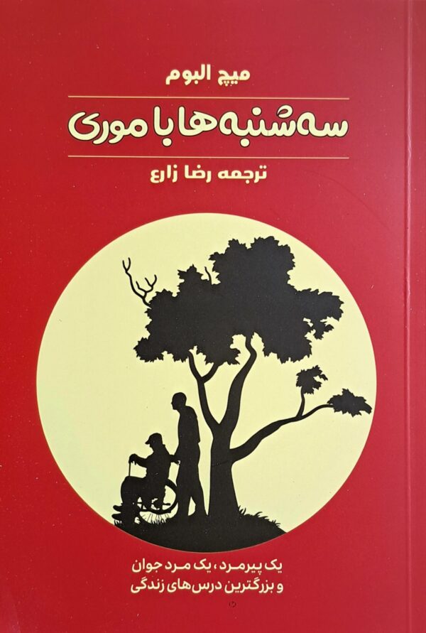 کتاب سه شنبه ها با موری