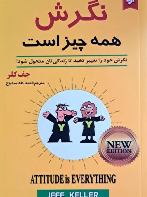 کتاب نگرش همه چیز است